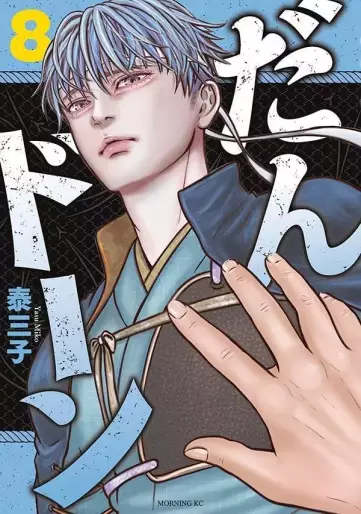 Manga - Manhwa - Dan Don jp Vol.8