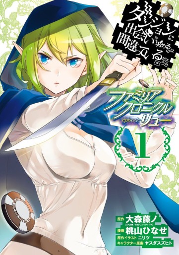 Manga - Manhwa - Dungeon ni Deai wo Motomeru no wa Machigatte Iru Darô Ka - Familia Chronicle Episode Ryu jp Vol.1