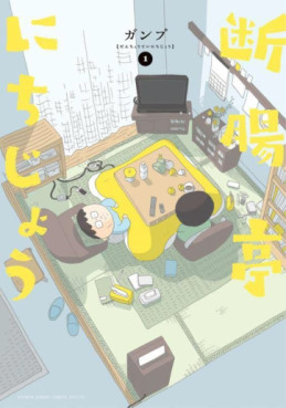Manga - Manhwa - Danchôtei Nichijô jp Vol.1