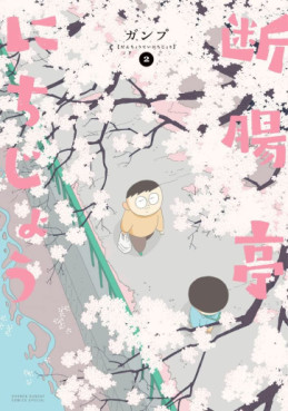 Manga - Manhwa - Danchôtei Nichijô jp Vol.2
