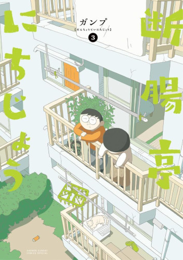 Manga - Manhwa - Danchôtei Nichijô jp Vol.3