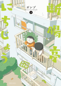 manga - Danchôtei Nichijô jp Vol.3