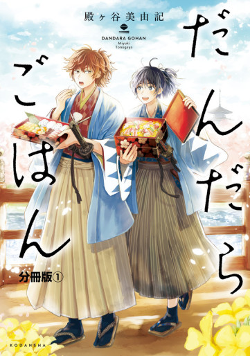 Manga - Manhwa - Dandara Gohan jp Vol.1