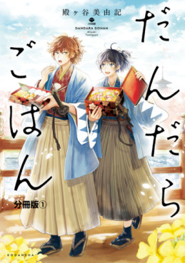 Manga - Manhwa - Dandara Gohan jp Vol.1