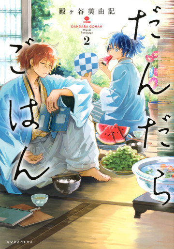 Manga - Manhwa - Dandara Gohan jp Vol.2