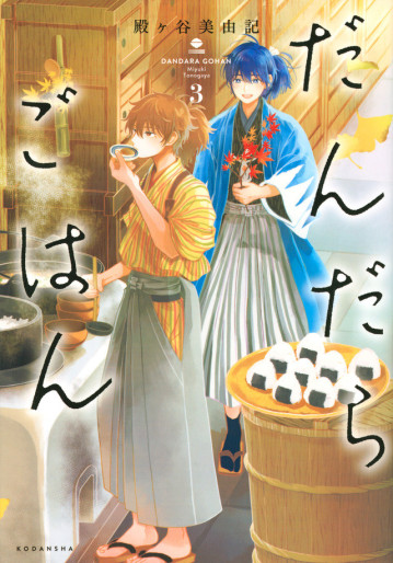 Manga - Manhwa - Dandara Gohan jp Vol.3