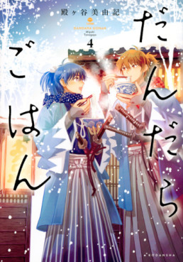 Manga - Manhwa - Dandara Gohan jp Vol.4
