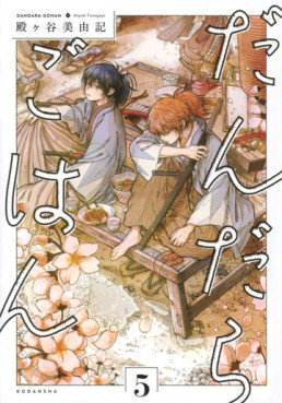 Manga - Manhwa - Dandara Gohan jp Vol.5