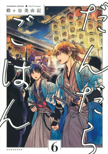 Manga - Manhwa - Dandara Gohan jp Vol.6