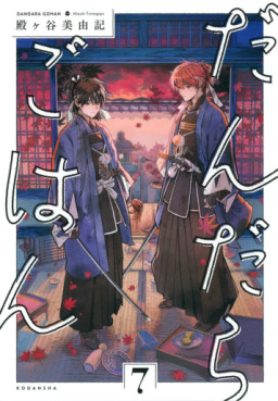 Manga - Manhwa - Dandara Gohan jp Vol.7