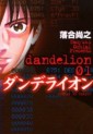 Manga - Manhwa - Dandelion jp Vol.1