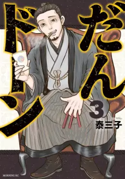 Manga - Manhwa - Dan Don jp Vol.3