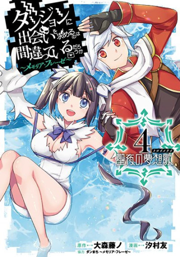 Manga - Manhwa - Dungeon ni Deai wo Motomeru no wa Machigatte Iru Darou ka - Memoria Frese jp Vol.4