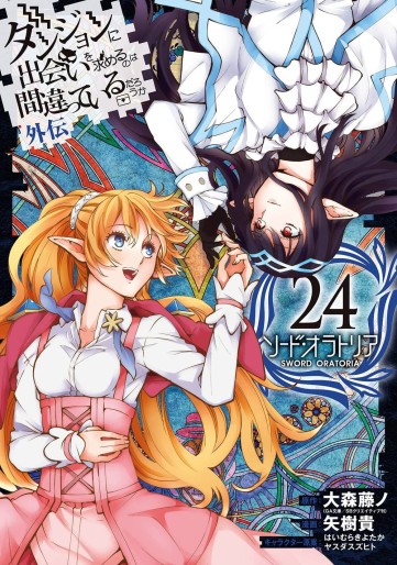 Manga - Manhwa - Dungeon ni Deai wo Motomeru no wa Machigatte Iru Darô Ka - Sword Oratoria jp Vol.24