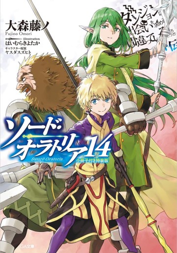 Manga - Manhwa - Dungeon ni Deai wo Motomeru no wa Machigatte Iru Darô Ka - Sword Oratoria - Light novel jp Vol.14