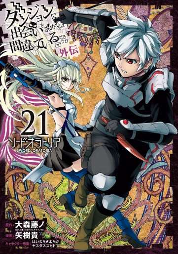 Manga - Manhwa - Dungeon ni Deai wo Motomeru no wa Machigatte Iru Darô Ka - Sword Oratoria jp Vol.21