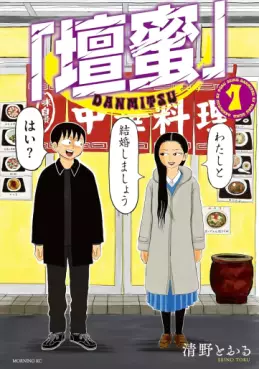 Manga - Manhwa - Dan Mitsu jp Vol.1