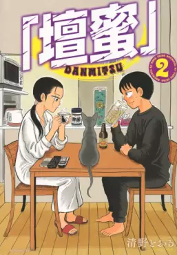 manga - Dan Mitsu jp Vol.2