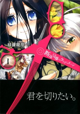 Manga - Manhwa - Dansai Bunri no Crime Edge jp Vol.1