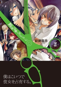 Manga - Manhwa - Dansai Bunri no Crime Edge jp Vol.2