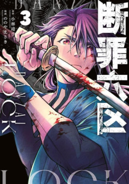 Manga - Manhwa - Danzai Lock jp Vol.3