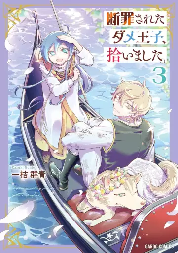 Manga - Manhwa - Danzai Sareta Dame Ôji, Hiroimashita jp Vol.3