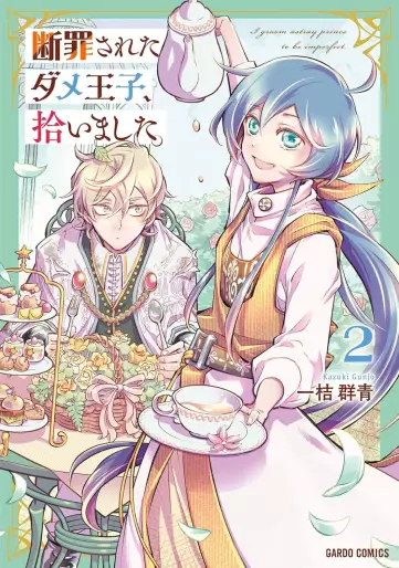 Manga - Manhwa - Danzai Sareta Dame Ôji, Hiroimashita jp Vol.2