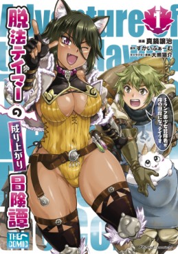 Manga - Manhwa - Dappô Tamer no Nariagari Bôkentan - S-Rank Bishôjo Bôkensha ga Ore no Juuma ni Na! Tamers jp Vol.1