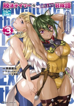 Manga - Manhwa - Dappô Tamer no Nariagari Bôkentan - S-Rank Bishôjo Bôkensha ga Ore no Juuma ni Na! Tamers jp Vol.3