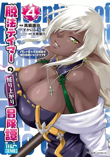 Manga - Manhwa - Dappô Tamer no Nariagari Bôkentan - S-Rank Bishôjo Bôkensha ga Ore no Juuma ni Na! Tamers jp Vol.4