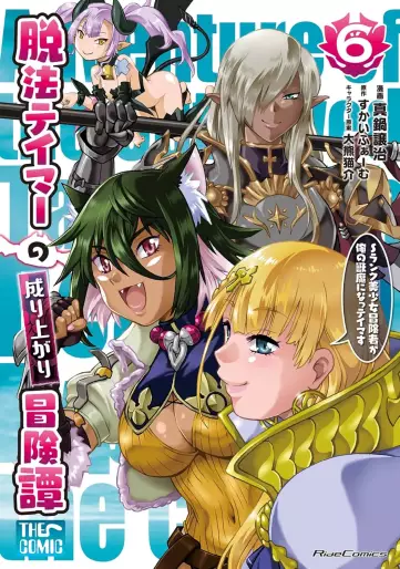 Manga - Manhwa - Dappô Tamer no Nariagari Bôkentan - S-Rank Bishôjo Bôkensha ga Ore no Juuma ni Na! Tamers jp Vol.6