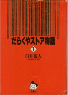 Manga - Manhwa - Darakuya Store Monogatari jp Vol.1