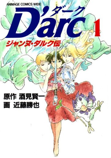Manga - Manhwa - D'arc - Jeanne D'arc Den jp Vol.1