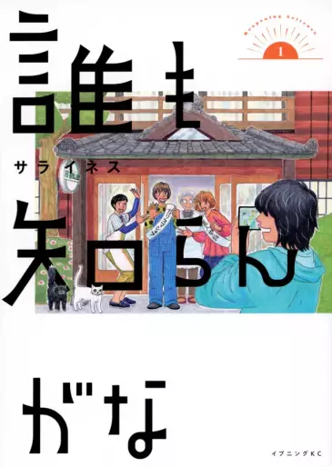 Manga - Manhwa - Dare mo Shirangana jp Vol.1