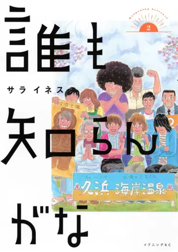 Manga - Manhwa - Dare mo Shirangana jp Vol.2