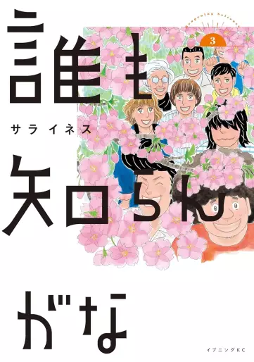 Manga - Manhwa - Dare mo Shirangana jp Vol.3