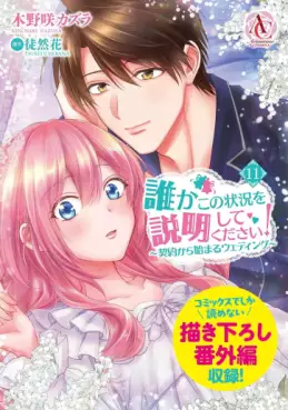 Manga - Manhwa - Dareka Kono Jôkyô wo Setsumei Shite Kudasai! jp Vol.11