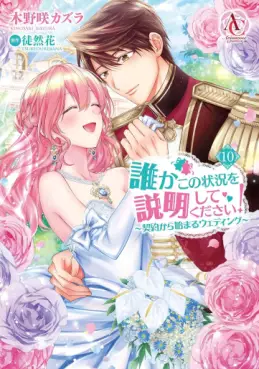 Manga - Manhwa - Dareka Kono Jôkyô wo Setsumei Shite Kudasai! jp Vol.10
