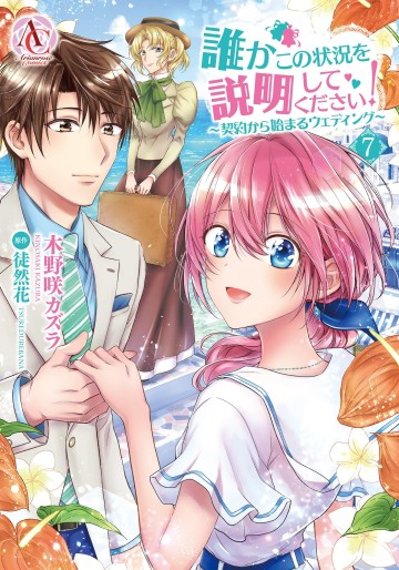 Manga - Manhwa - Dareka Kono Jôkyô wo Setsumei Shite Kudasai! jp Vol.7