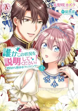 Manga - Manhwa - Dareka Kono Jôkyô wo Setsumei Shite Kudasai! jp Vol.8
