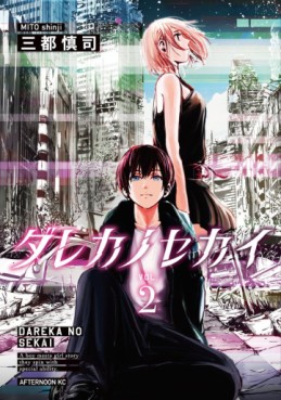 Manga - Manhwa - Dareka no Sekai jp Vol.2