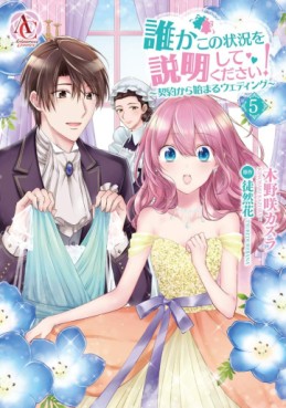 Manga - Manhwa - Dareka Kono Jôkyô wo Setsumei Shite Kudasai! jp Vol.5