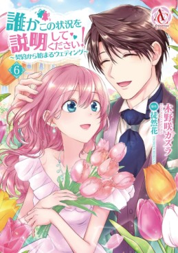 Manga - Manhwa - Dareka Kono Jôkyô wo Setsumei Shite Kudasai! jp Vol.6