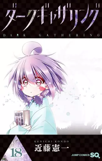 Manga - Manhwa - Dark Gathering jp Vol.18