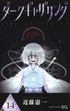 Manga - Manhwa - Dark Gathering jp Vol.14