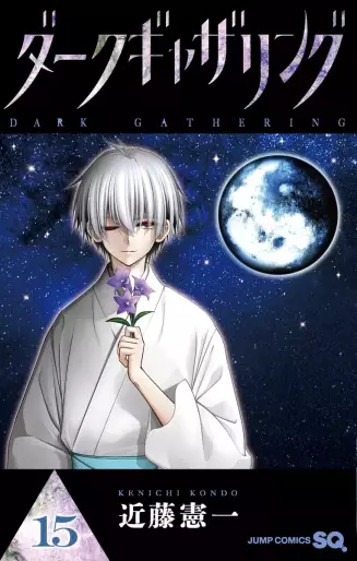 Manga - Manhwa - Dark Gathering jp Vol.15