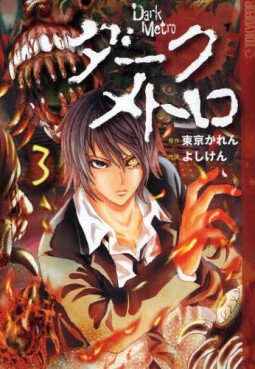 Manga - Manhwa - Dark Metro jp Vol.3