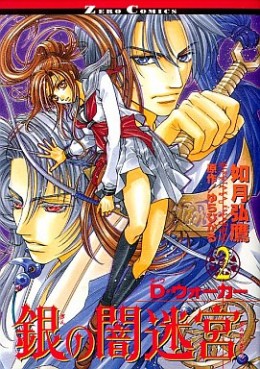 Manga - Manhwa - Gin no Yamimeikyû - Dark Water jp Vol.2