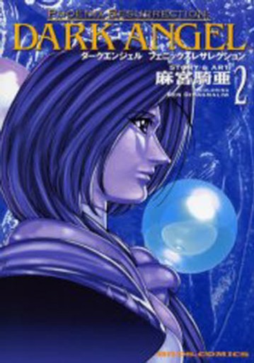 Manga - Manhwa - Seijû Denshô - Dark Angel Ressurection jp Vol.2