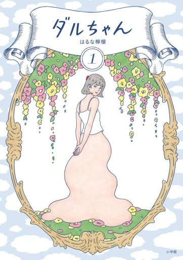 Manga - Manhwa - Daru-chan jp Vol.1